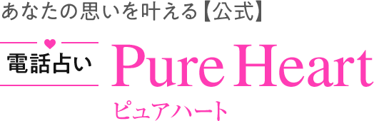 あなたの思いを叶える【公式】電話占いPure Heart ピュアハート