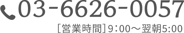 03-6620-0057 営業時間 9:00〜翌朝5:00