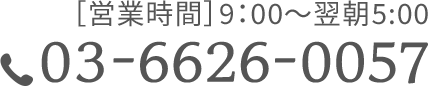 営業時間9:00〜翌朝5:00 03-6626-0057